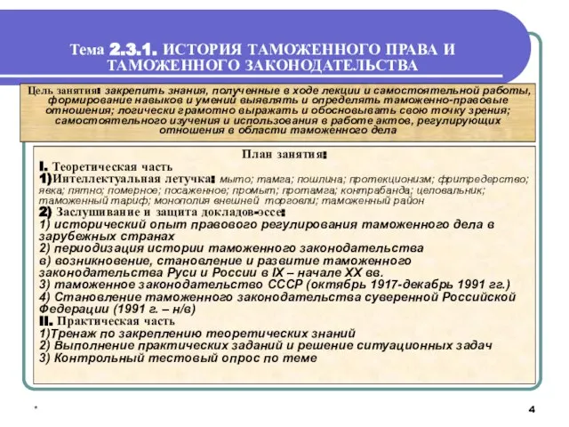 * Тема 2.3.1. ИСТОРИЯ ТАМОЖЕННОГО ПРАВА И ТАМОЖЕННОГО ЗАКОНОДАТЕЛЬСТВА План занятия: