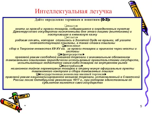 * Интеллектуальная летучка Дайте определение терминам и понятиям (0-3): «мыто» плата