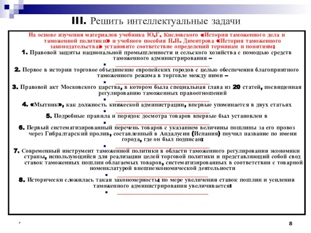 * III. Решить интеллектуальные задачи На основе изучения материалов учебника Ю.Г.