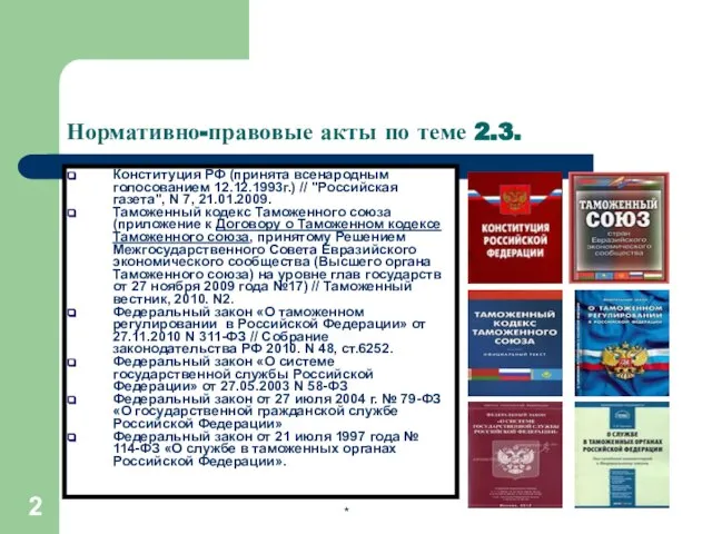 * Нормативно-правовые акты по теме 2.3. Конституция РФ (принята всенародным голосованием