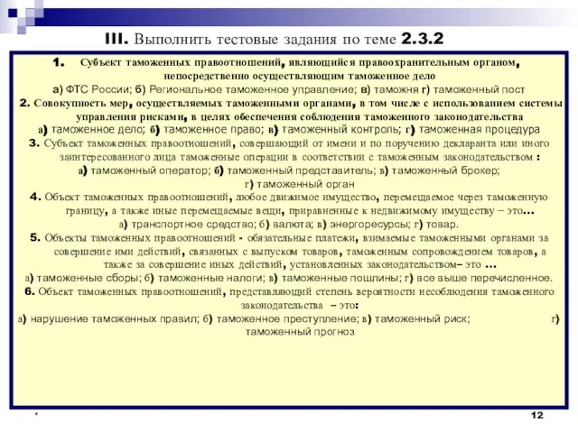 * Субъект таможенных правоотношений, являющийся правоохранительным органом, непосредственно осуществляющим таможенное дело