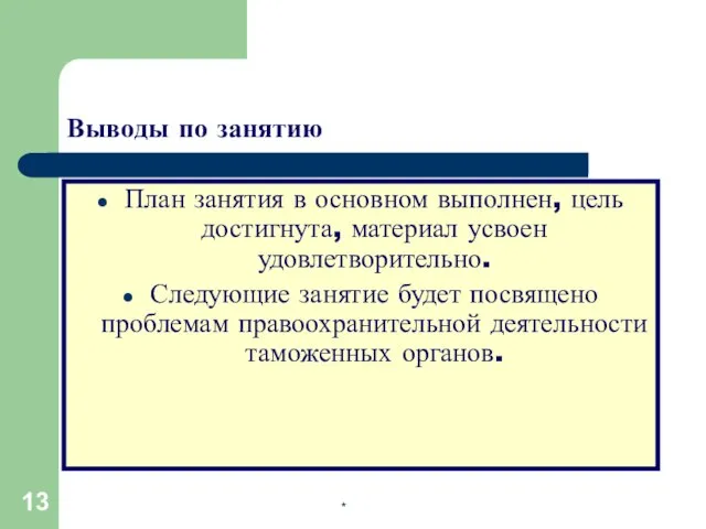 * Выводы по занятию План занятия в основном выполнен, цель достигнута,