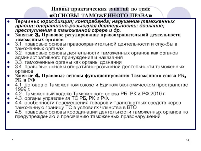 * Планы практических занятий по теме «ОСНОВЫ ТАМОЖЕННОГО ПРАВА» Термины: юрисдикция;