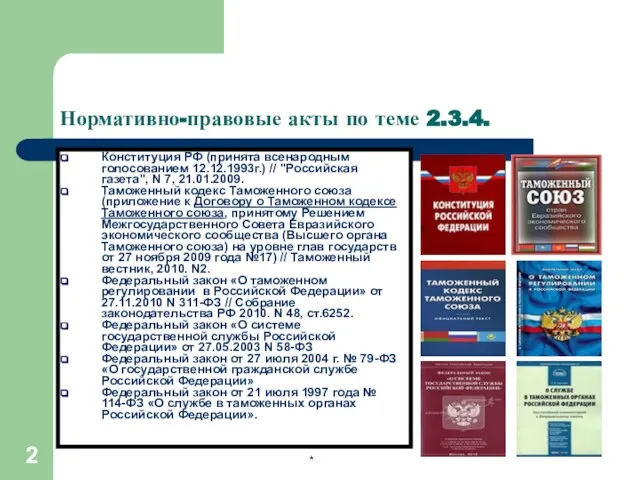 * Нормативно-правовые акты по теме 2.3.4. Конституция РФ (принята всенародным голосованием