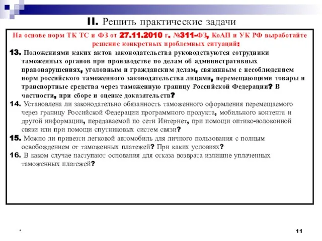 * II. Решить практические задачи На основе норм ТК ТС и