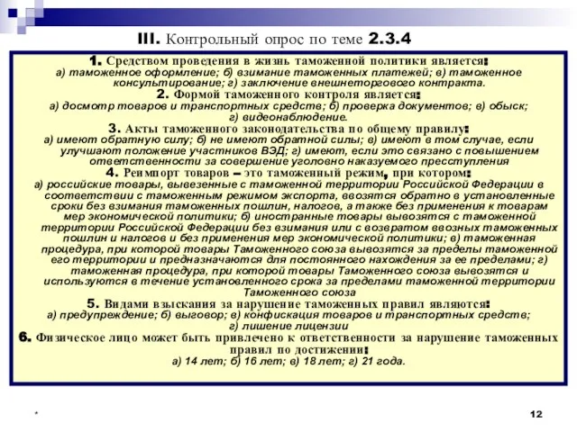 * III. Контрольный опрос по теме 2.3.4 1. Средством проведения в