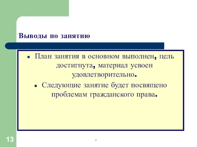 * Выводы по занятию План занятия в основном выполнен, цель достигнута,