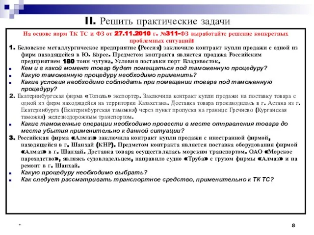 * II. Решить практические задачи На основе норм ТК ТС и