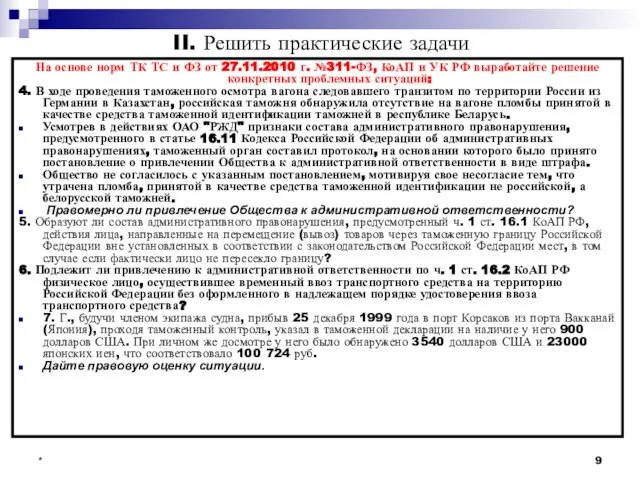 * II. Решить практические задачи На основе норм ТК ТС и