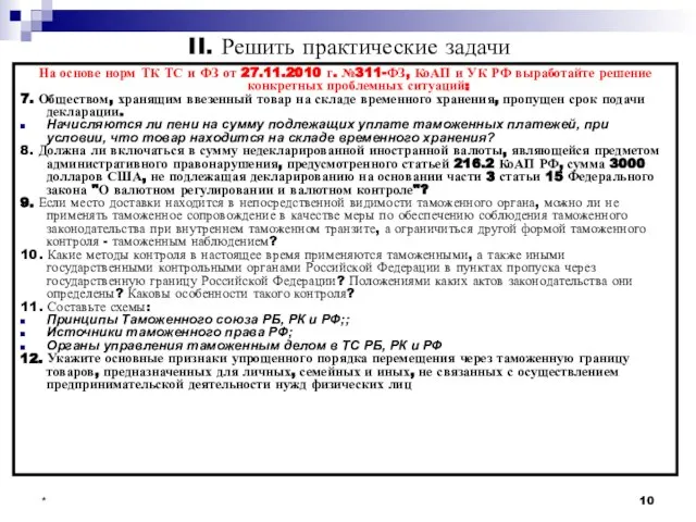 * II. Решить практические задачи На основе норм ТК ТС и