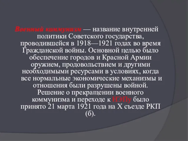 Военный коммунизм — название внутренней политики Советского государства, проводившейся в 1918—1921
