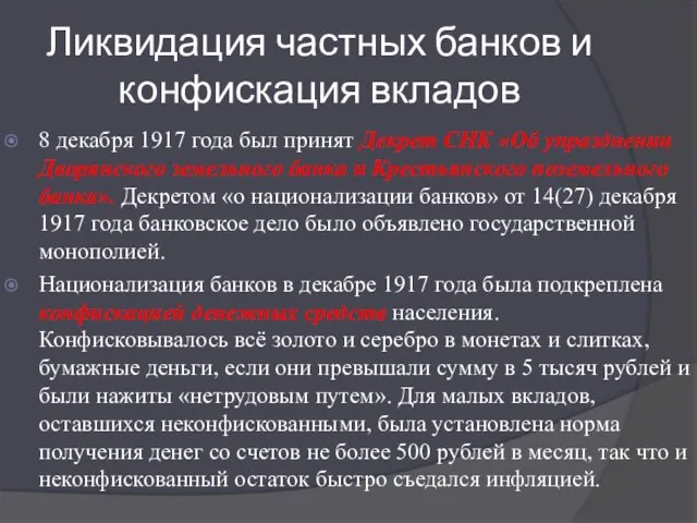 Ликвидация частных банков и конфискация вкладов 8 декабря 1917 года был