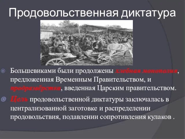 Продовольственная диктатура Большевиками были продолжены хлебная монополия, предложенная Временным Правительством, и