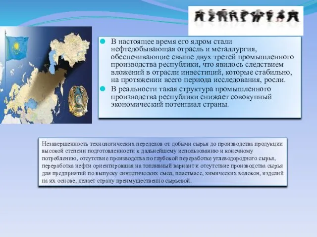 В настоящее время его ядром стали нефтедобывающая отрасль и металлургия, обеспечивающие