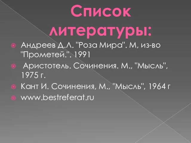 Список литературы: Андреев Д.Л. "Роза Мира". М, из-во "Прометей.". 1991 Аристотель.