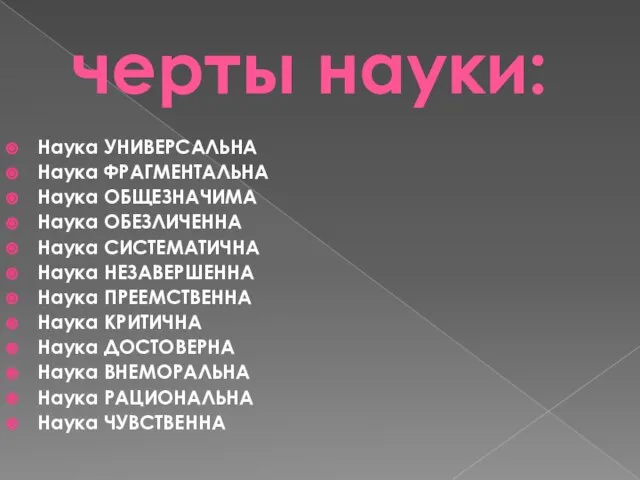 черты науки: Наука УНИВЕРСАЛЬНА Наука ФРАГМЕНТАЛЬНА Наука ОБЩЕЗНАЧИМА Наука ОБЕЗЛИЧЕННА Наука