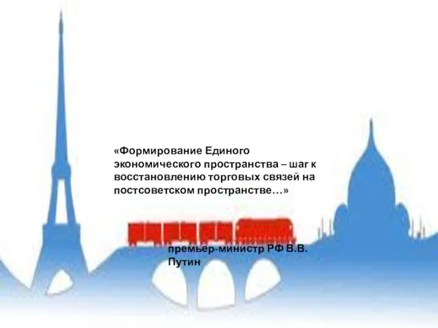 «Формирование Единого экономического пространства – шаг к восстановлению торговых связей на