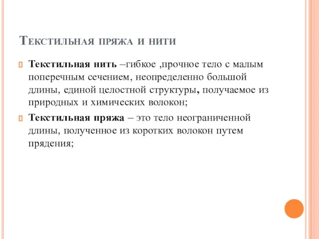 Текстильная пряжа и нити Текстильная нить –гибкое ,прочное тело с малым