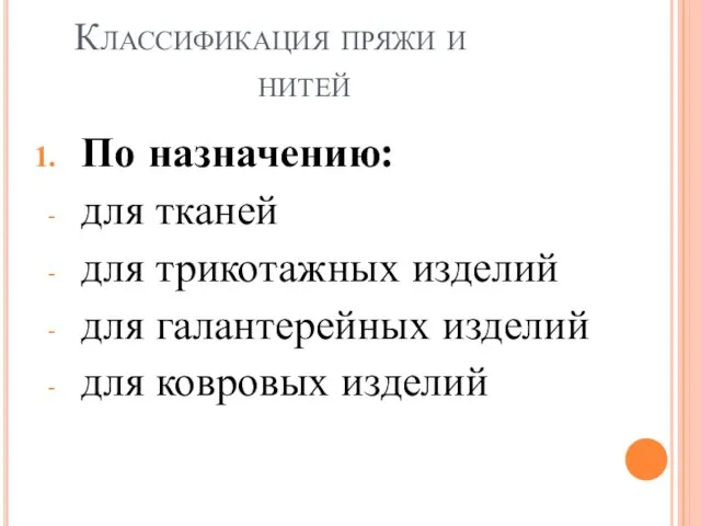 Классификация пряжи и нитей По назначению: для тканей для трикотажных изделий