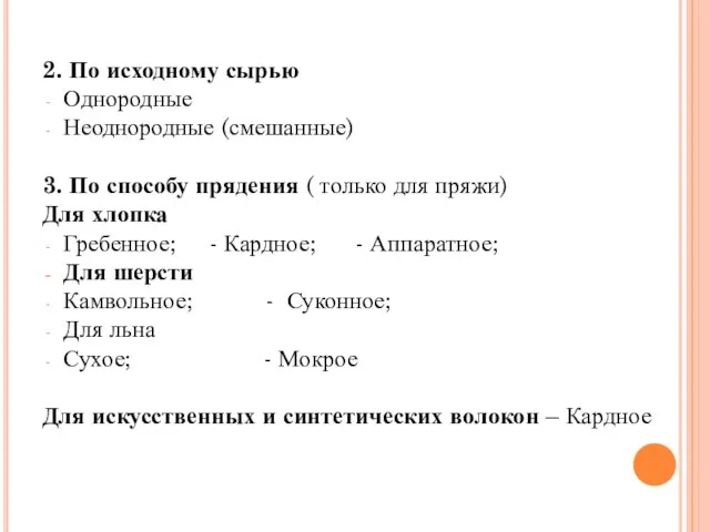 2. По исходному сырью Однородные Неоднородные (смешанные) 3. По способу прядения