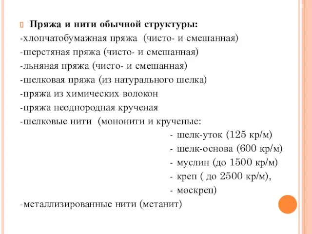 Пряжа и нити обычной структуры: -хлопчатобумажная пряжа (чисто- и смешанная) -шерстяная