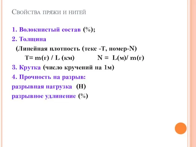 Свойства пряжи и нитей 1. Волокнистый состав (%); 2. Толщина (Линейная