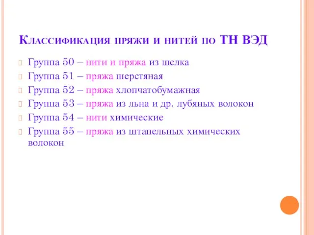 Классификация пряжи и нитей по ТН ВЭД Группа 50 – нити