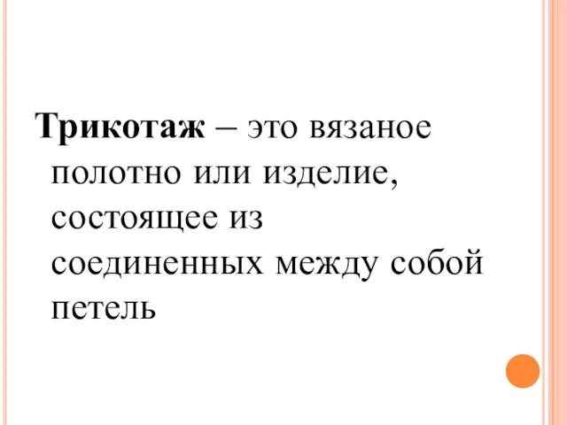 Трикотажные товары Трикотаж – это вязаное полотно или изделие, состоящее из соединенных между собой петель