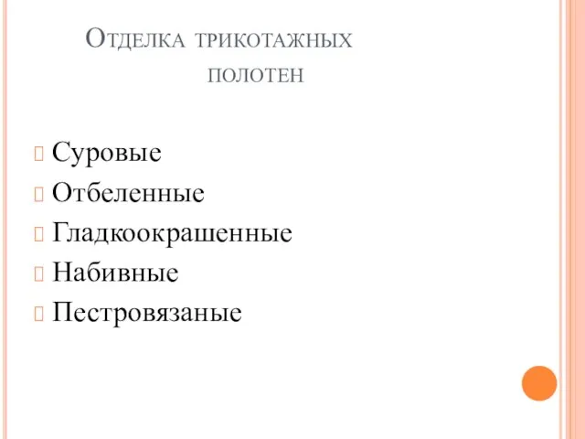 Отделка трикотажных полотен Суровые Отбеленные Гладкоокрашенные Набивные Пестровязаные