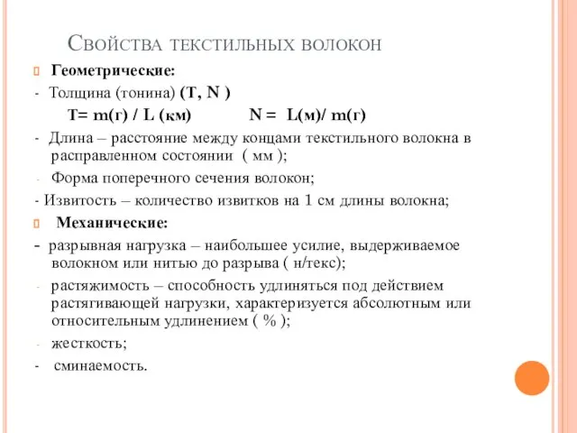 Свойства текстильных волокон Геометрические: - Толщина (тонина) (Т, N ) Т=