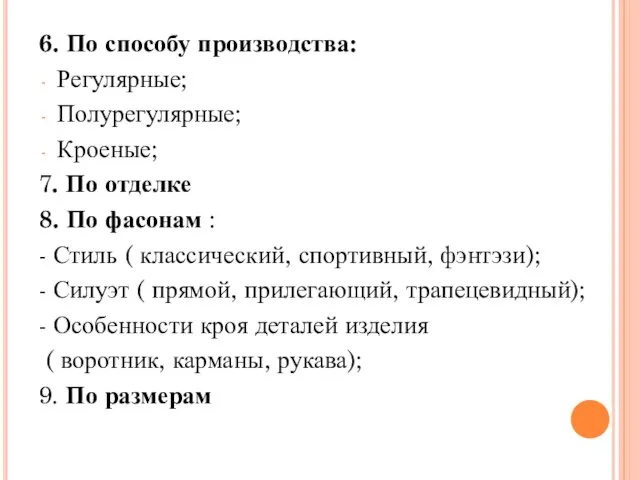 6. По способу производства: Регулярные; Полурегулярные; Кроеные; 7. По отделке 8.