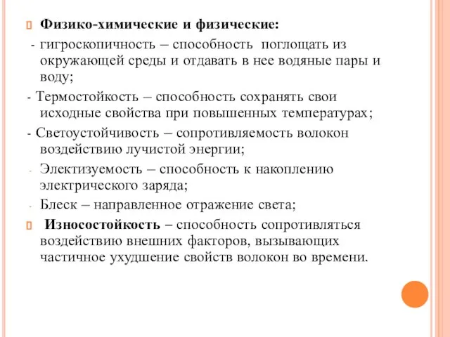 Физико-химические и физические: - гигроскопичность – способность поглощать из окружающей среды