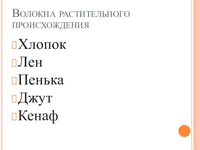 Волокна растительного происхождения Хлопок Лен Пенька Джут Кенаф