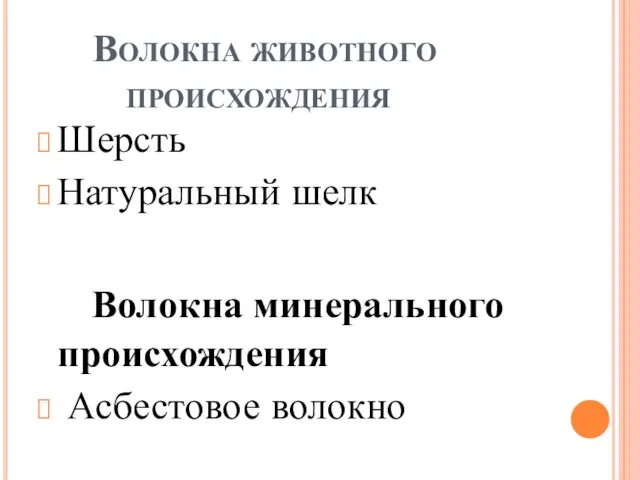 Волокна животного происхождения Шерсть Натуральный шелк Волокна минерального происхождения Асбестовое волокно