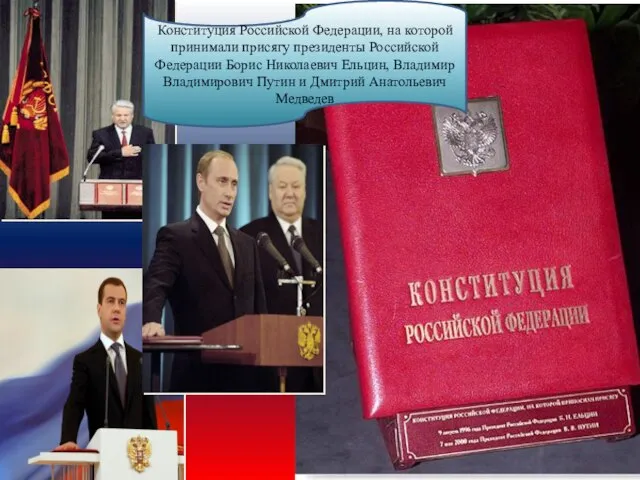 Конституция Российской Федерации, на которой принимали присягу президенты Российской Федерации Борис