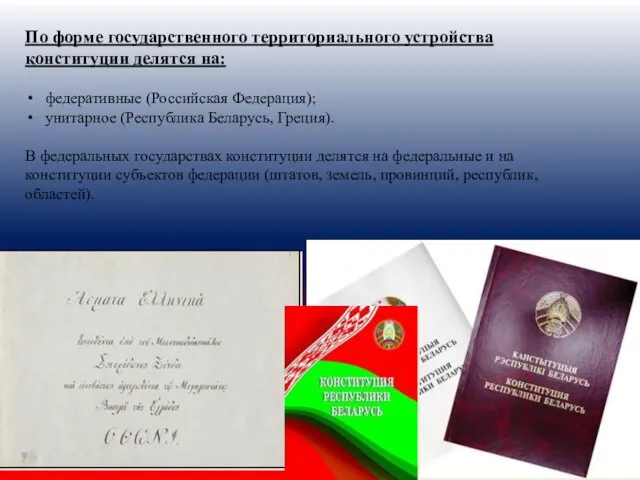 По форме государственного территориального устройства конституции делятся на: федеративные (Российская Федерация);