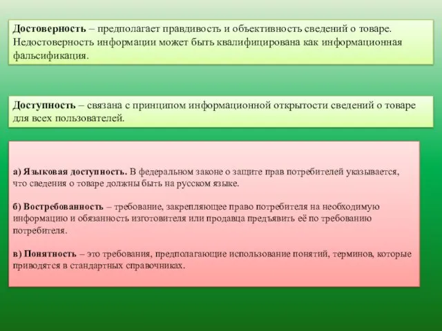 а) Языковая доступность. В федеральном законе о защите прав потребителей указывается,