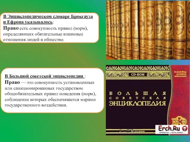 В Энциклопедическом словаре Брокгауза и Ефрона указывалось: Право есть совокупность правил