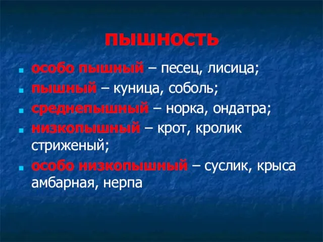 пышность особо пышный – песец, лисица; пышный – куница, соболь; среднепышный