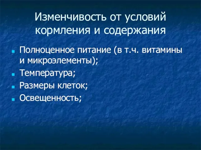 Изменчивость от условий кормления и содержания Полноценное питание (в т.ч. витамины