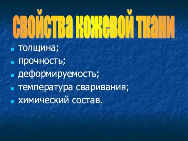 толщина; прочность; деформируемость; температура сваривания; химический состав. свойства кожевой ткани