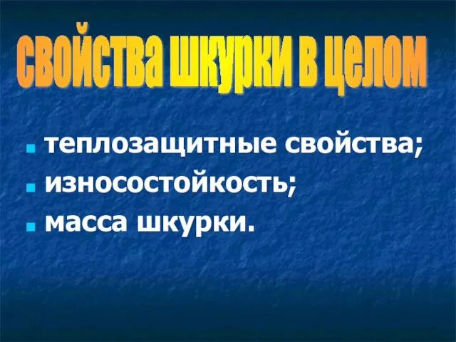 теплозащитные свойства; износостойкость; масса шкурки. свойства шкурки в целом