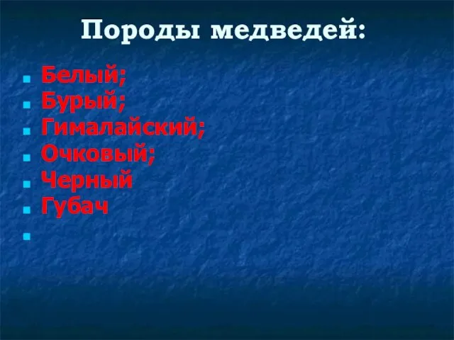 Породы медведей: Белый; Бурый; Гималайский; Очковый; Черный Губач