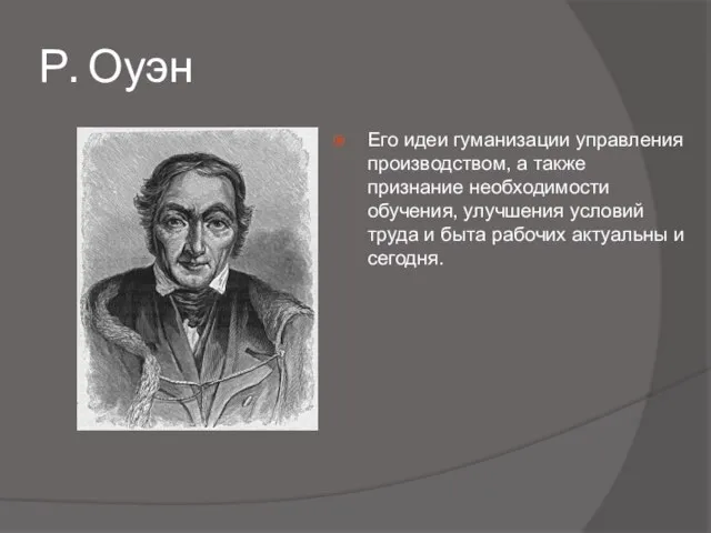 Р. Оуэн Его идеи гуманизации управления производством, а также признание необходимости