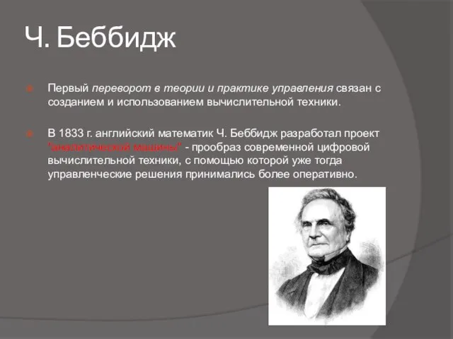 Ч. Беббидж Первый переворот в теории и практике управления связан с