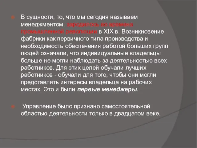 В сущности, то, что мы сегодня называем менеджментом, зародилось во времена