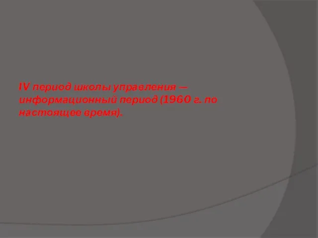 IV период школы управления — информационный период (1960 г. по настоящее время).