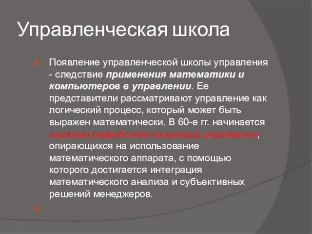 Управленческая школа Появление управленческой школы управления - следствие применения математики и