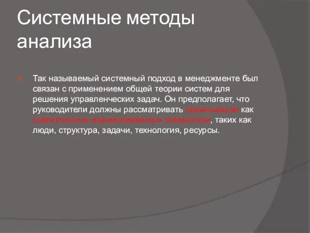 Системные методы анализа Так называемый системный подход в менеджменте был связан