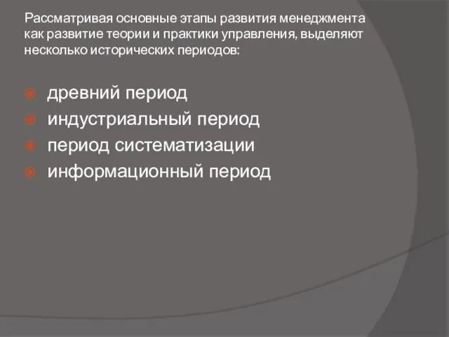 Рассматривая основные этапы развития менеджмента как развитие теории и практики управления,